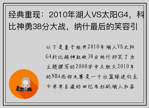 经典重现：2010年湖人VS太阳G4，科比神勇38分大战，纳什最后的笑容引人深思！