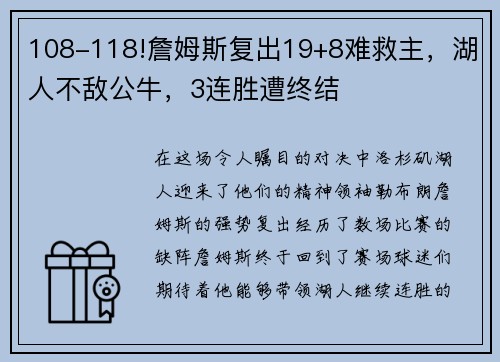 108-118!詹姆斯复出19+8难救主，湖人不敌公牛，3连胜遭终结