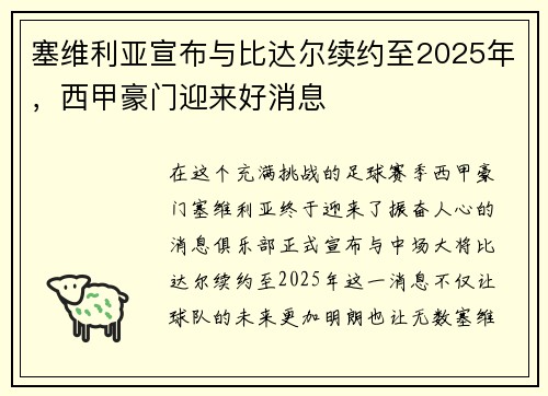 塞维利亚宣布与比达尔续约至2025年，西甲豪门迎来好消息