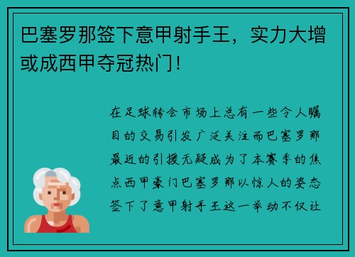 巴塞罗那签下意甲射手王，实力大增或成西甲夺冠热门！