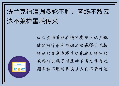 法兰克福遭遇多轮不胜，客场不敌云达不莱梅噩耗传来