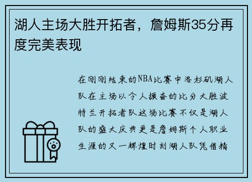 湖人主场大胜开拓者，詹姆斯35分再度完美表现