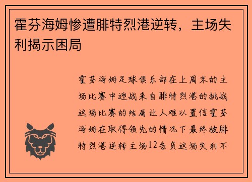 霍芬海姆惨遭腓特烈港逆转，主场失利揭示困局