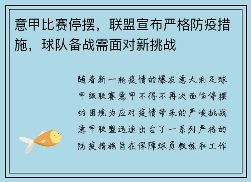 意甲比赛停摆，联盟宣布严格防疫措施，球队备战需面对新挑战