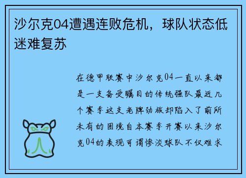 沙尔克04遭遇连败危机，球队状态低迷难复苏