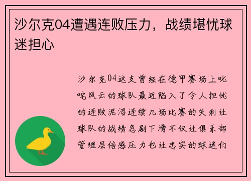 沙尔克04遭遇连败压力，战绩堪忧球迷担心