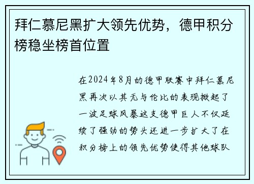 拜仁慕尼黑扩大领先优势，德甲积分榜稳坐榜首位置