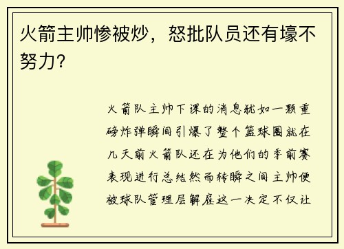 火箭主帅惨被炒，怒批队员还有壕不努力？