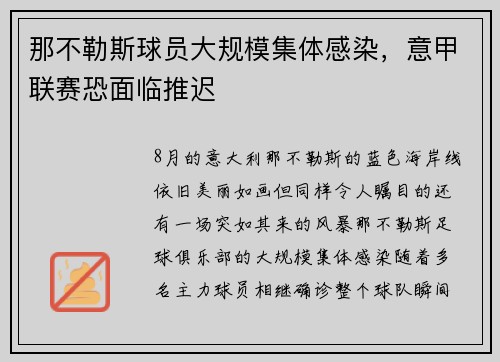 那不勒斯球员大规模集体感染，意甲联赛恐面临推迟