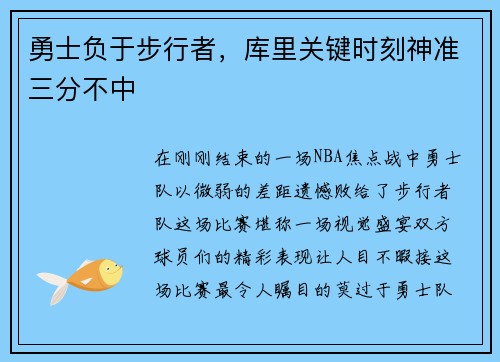 勇士负于步行者，库里关键时刻神准三分不中