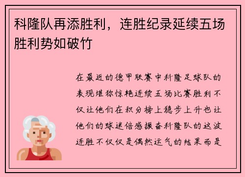 科隆队再添胜利，连胜纪录延续五场胜利势如破竹