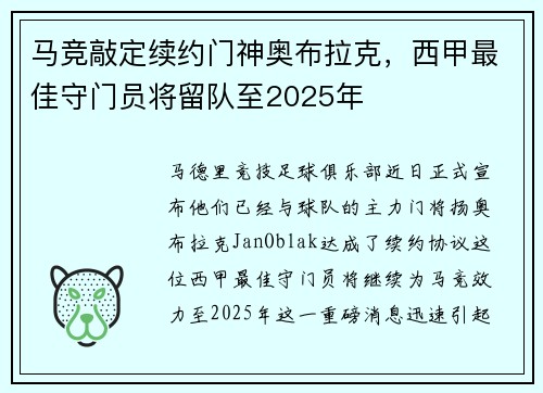 马竞敲定续约门神奥布拉克，西甲最佳守门员将留队至2025年