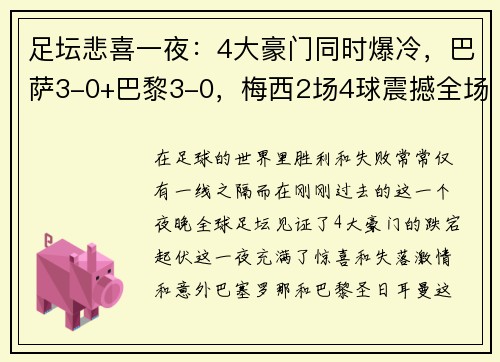 足坛悲喜一夜：4大豪门同时爆冷，巴萨3-0+巴黎3-0，梅西2场4球震撼全场