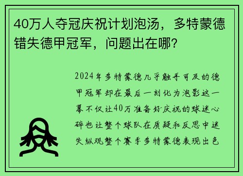 40万人夺冠庆祝计划泡汤，多特蒙德错失德甲冠军，问题出在哪？