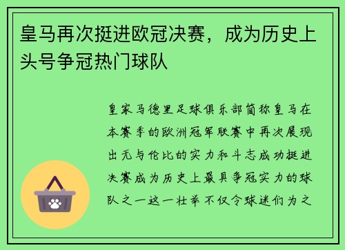 皇马再次挺进欧冠决赛，成为历史上头号争冠热门球队