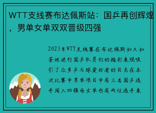 WTT支线赛布达佩斯站：国乒再创辉煌，男单女单双双晋级四强