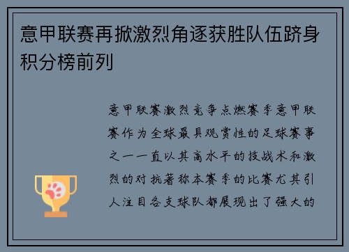 意甲联赛再掀激烈角逐获胜队伍跻身积分榜前列