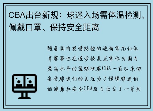 CBA出台新规：球迷入场需体温检测、佩戴口罩、保持安全距离