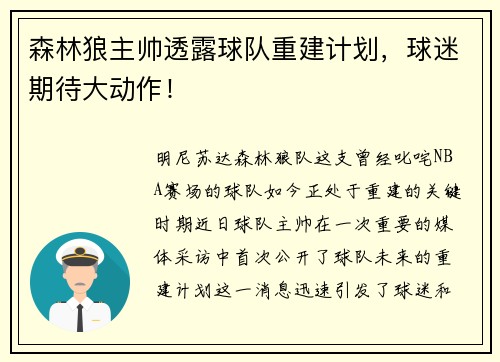 森林狼主帅透露球队重建计划，球迷期待大动作！