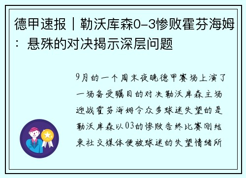 德甲速报｜勒沃库森0-3惨败霍芬海姆：悬殊的对决揭示深层问题