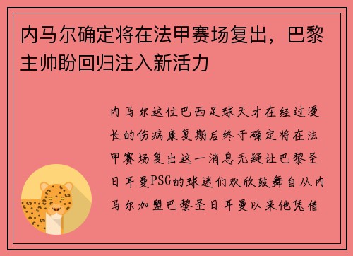 内马尔确定将在法甲赛场复出，巴黎主帅盼回归注入新活力