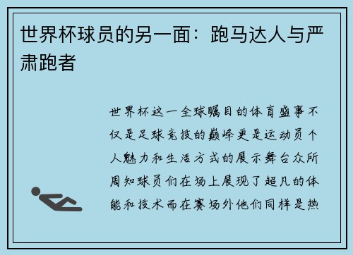 世界杯球员的另一面：跑马达人与严肃跑者