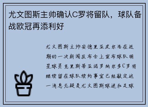 尤文图斯主帅确认C罗将留队，球队备战欧冠再添利好