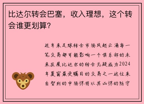 比达尔转会巴塞，收入理想，这个转会谁更划算？