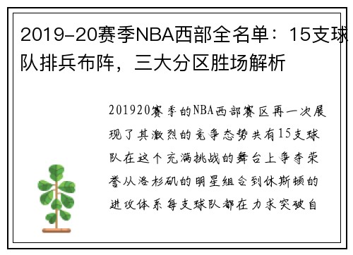 2019-20赛季NBA西部全名单：15支球队排兵布阵，三大分区胜场解析