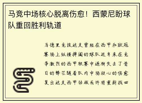 马竞中场核心脱离伤愈！西蒙尼盼球队重回胜利轨道