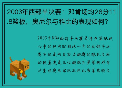 2003年西部半决赛：邓肯场均28分11.8篮板，奥尼尔与科比的表现如何？