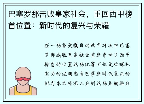 巴塞罗那击败皇家社会，重回西甲榜首位置：新时代的复兴与荣耀