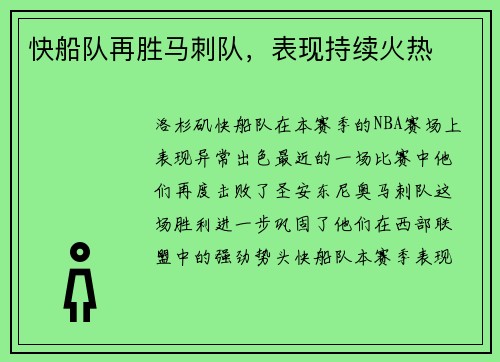 快船队再胜马刺队，表现持续火热