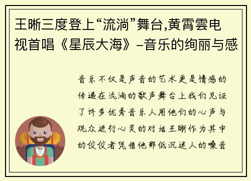 王晰三度登上“流淌”舞台,黄霄雲电视首唱《星辰大海》-音乐的绚丽与感动