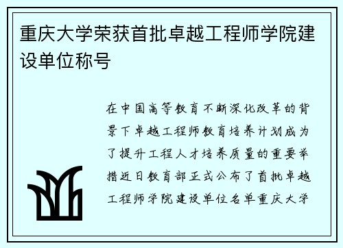 重庆大学荣获首批卓越工程师学院建设单位称号