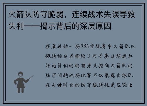 火箭队防守脆弱，连续战术失误导致失利——揭示背后的深层原因