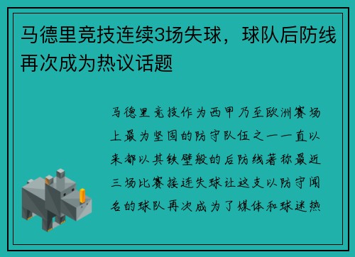 马德里竞技连续3场失球，球队后防线再次成为热议话题