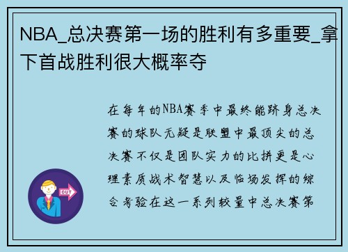 NBA_总决赛第一场的胜利有多重要_拿下首战胜利很大概率夺