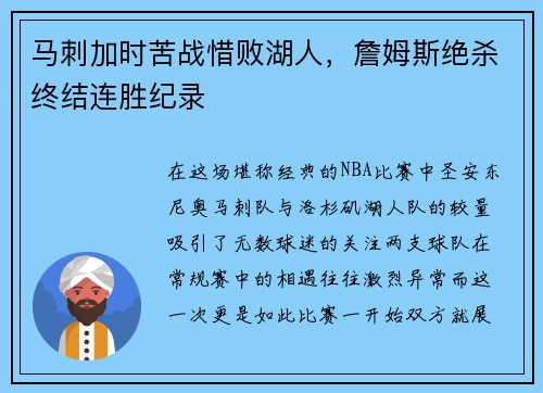 马刺加时苦战惜败湖人，詹姆斯绝杀终结连胜纪录