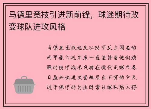 马德里竞技引进新前锋，球迷期待改变球队进攻风格