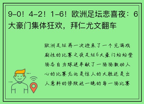 9-0！4-2！1-6！欧洲足坛悲喜夜：6大豪门集体狂欢，拜仁尤文翻车