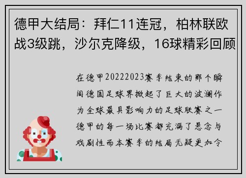 德甲大结局：拜仁11连冠，柏林联欧战3级跳，沙尔克降级，16球精彩回顾