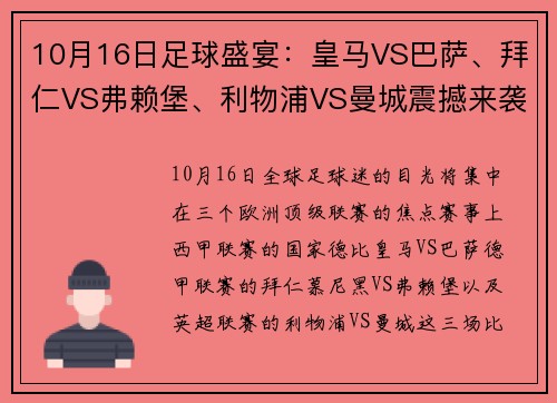 10月16日足球盛宴：皇马VS巴萨、拜仁VS弗赖堡、利物浦VS曼城震撼来袭 - 副本