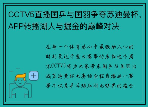 CCTV5直播国乒与国羽争夺苏迪曼杯，APP转播湖人与掘金的巅峰对决