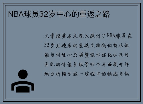 NBA球员32岁中心的重返之路