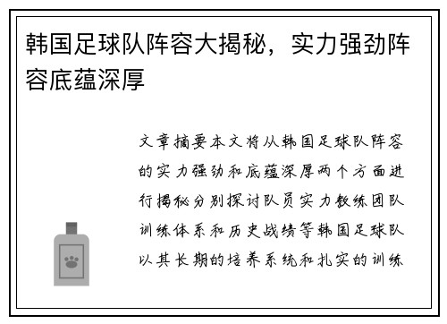 韩国足球队阵容大揭秘，实力强劲阵容底蕴深厚
