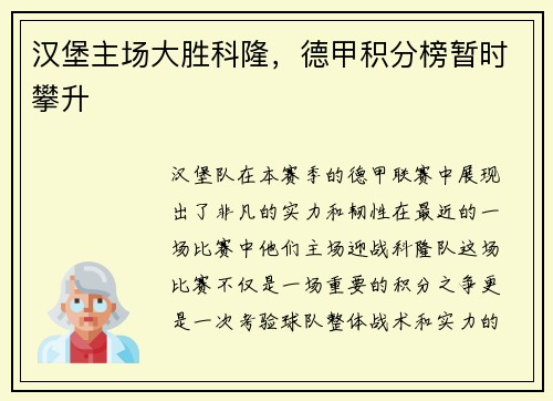 汉堡主场大胜科隆，德甲积分榜暂时攀升