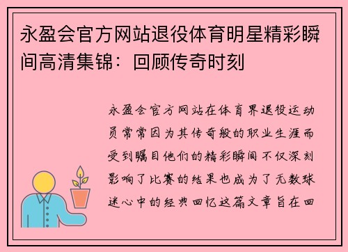 永盈会官方网站退役体育明星精彩瞬间高清集锦：回顾传奇时刻