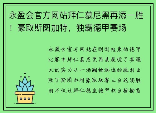 永盈会官方网站拜仁慕尼黑再添一胜！豪取斯图加特，独霸德甲赛场