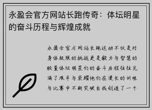 永盈会官方网站长跑传奇：体坛明星的奋斗历程与辉煌成就
